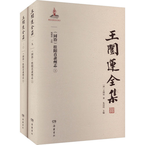 [同治]桂阳直隶州志(全2册)[清]王闿运 著 朱汉民 编9787553820316书籍\/杂志\/报纸/历史/中国史/中国通史