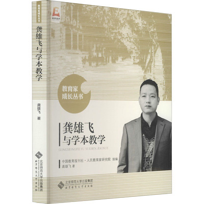 龚雄飞与学本教学龚雄飞9787303207008书籍\/杂志\/报纸/社会科学/教育/教育普及