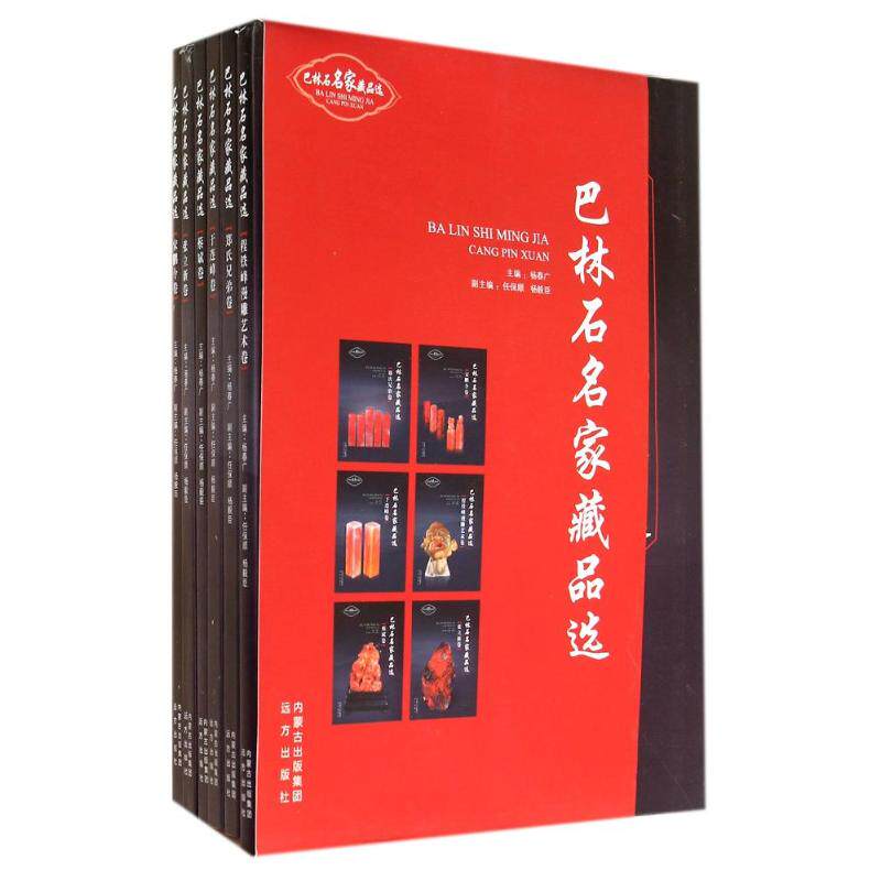 巴林石名家藏品选无 著9787555502074书籍\/杂志\/报纸/艺术/收藏鉴赏