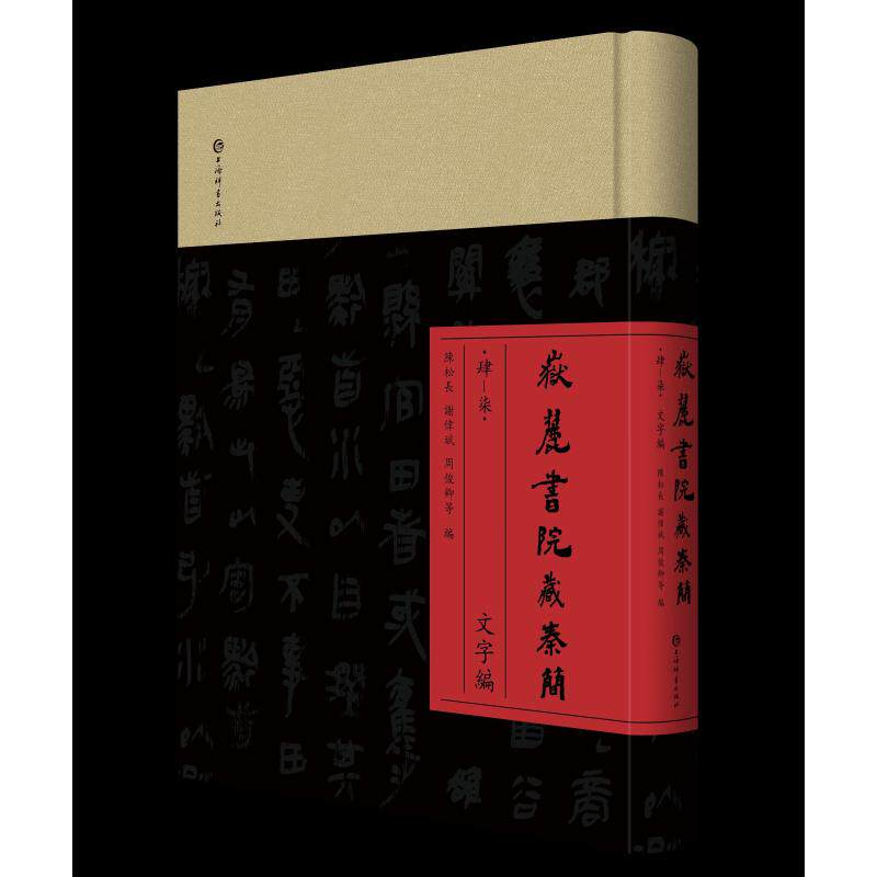 岳麓书院藏秦简(肆—柒)文字编陈松长 等 编9787532660735书籍\/杂志\/报纸/历史/史学理论