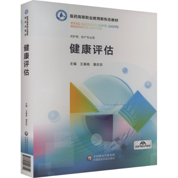 健康评估王春桃,潘菲菲 编9787521443349书籍\/杂志\/报纸//教材/教辅//教材/中学教材,书籍/杂志/报纸,大学教材,淘宝优惠券,粉丝福利购,淘宝优惠卷