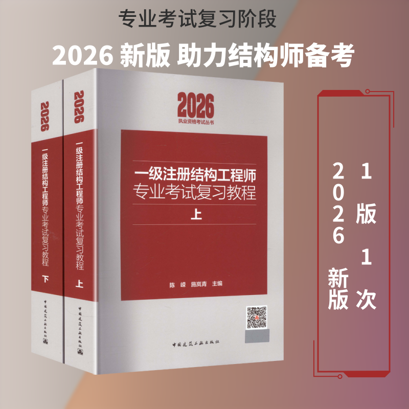 2026一级注册结构专业复习教程(上下)陈嵘,施岚青 主编 编9787112322572书籍\/杂志\/报纸/工业/农业技术/建筑/水利(新)