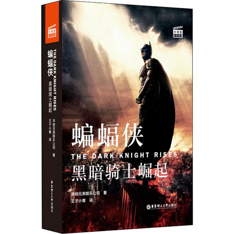 大电影双语阅读 蝙蝠侠 黑暗骑士崛起美国华纳兄弟娱乐公司9787562856542书籍\/杂志\/报纸/外语/语言文字/外语/语系