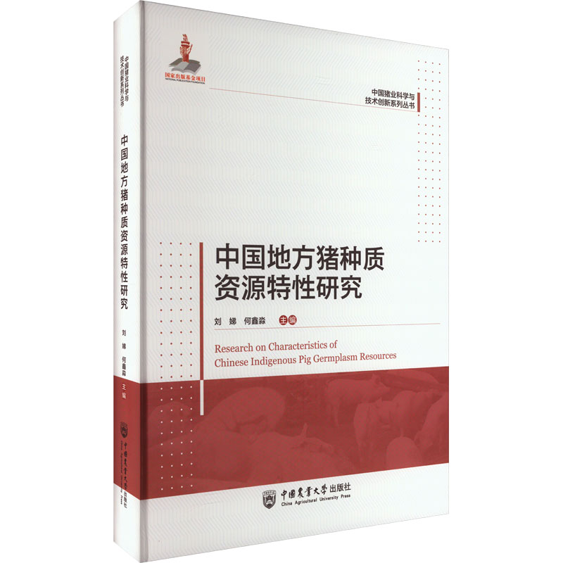 中国地方猪种质资源特研究刘娣,何鑫淼 编9787565527692书籍\/杂志\/报纸/工业/农业技术/农业/畜牧/养殖
