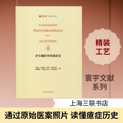 萨尔佩特里埃摄影集 让-马丹·夏尔科的癔病研究