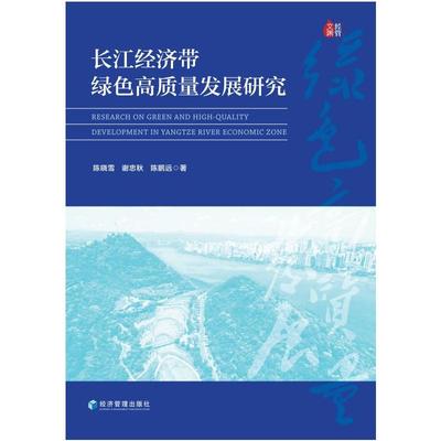 长江经济带绿色高质量发展研究陈晓雪、谢忠秋、陈鹏远9787509682821书籍\/杂志\/报纸/经济/各部门经济