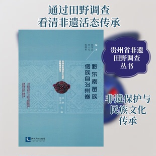 贵州省非物质文化遗产田野调查丛书 黔东南苗族侗族自治州卷杨军昌,李小毛,杨蕴希 著 徐静,杨军昌 编9787513057561