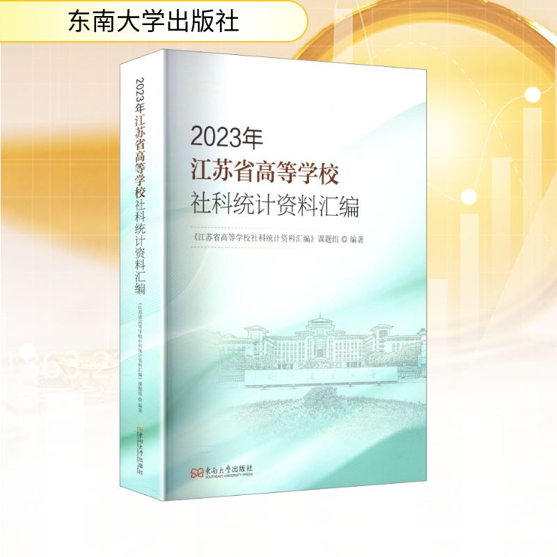 2023年江苏省高等学校社科统计资料汇编《江苏省高等学校社科统计资料汇编》课题组 编著 编9787576618358