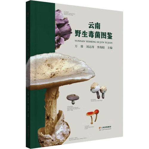 云南野生毒菌图鉴万蓉，刘志涛，李海蛟9787558750083书籍\/杂志\/报纸/自然科学/生命科学/生物学