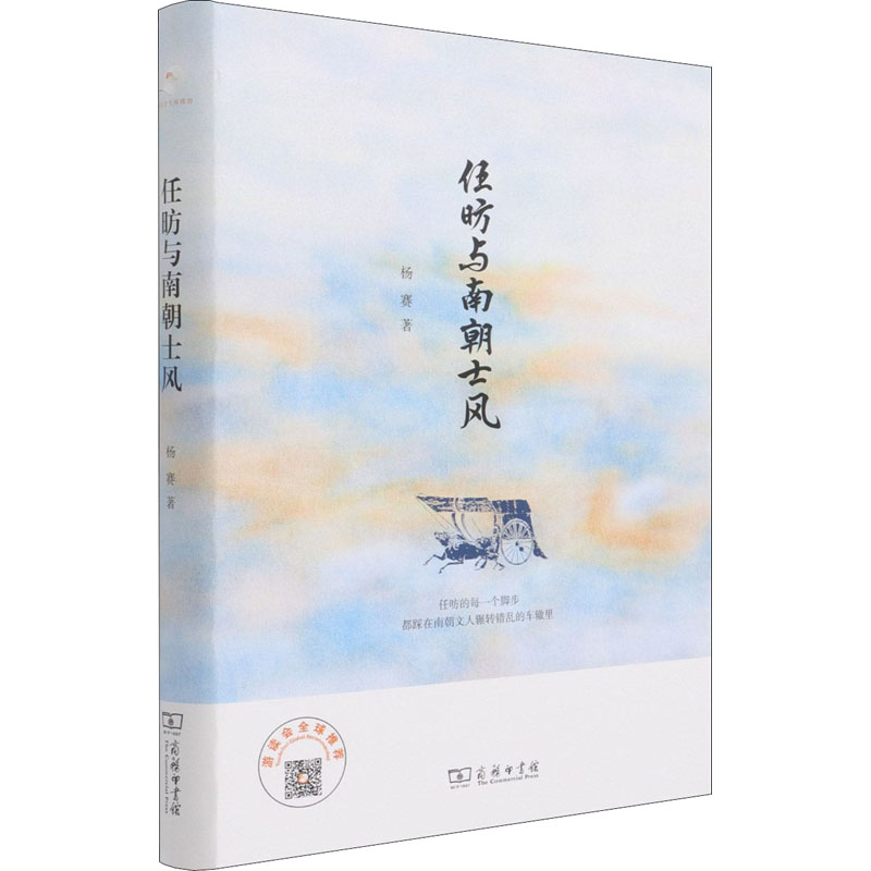 任昉与南朝士风杨赛9787100155892书籍\/杂志\/报纸/文学/文学理/学评论与研究