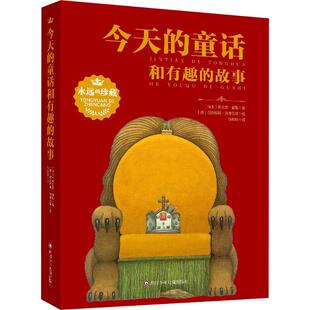 今天的童话和有趣的故事(瑞士)弗兰茨·霍勒 著 任玲玲 译9787572818738书籍\/杂志\/报纸/儿童读物/童书/儿童文学