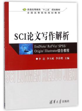 SCI写作解析(ENDNOTE\REFVIZ\SPSS\ORIGIN\ILLUSTRATOR综合教程普通高等教育十二五规划教材)编者://李玉成//李春艳9787302289449