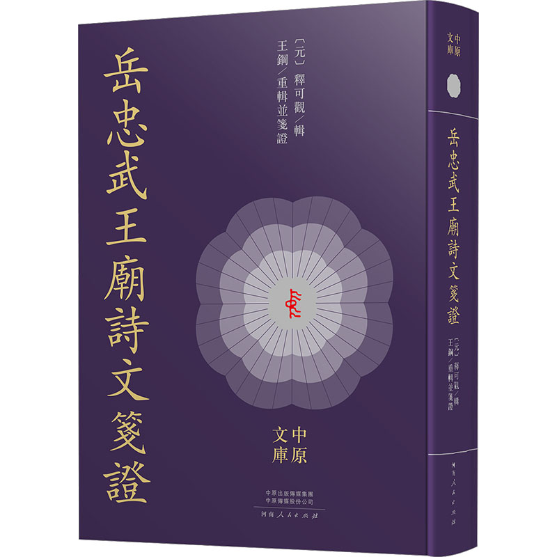 岳忠武王庙诗文笺[元]释可观 辑;王钢 重辑并笺 编9787215140110书籍\/杂志\/报纸/文学/文学理/学评论与研究