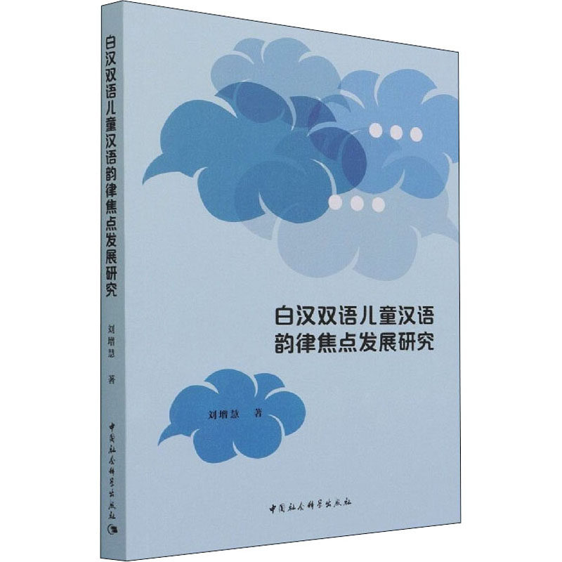 白汉双语儿童汉语韵律焦点发展研究刘增慧 著9787520388351书籍\/杂志\/报纸/外语/语言文字/中国少数民族语言/汉藏语系