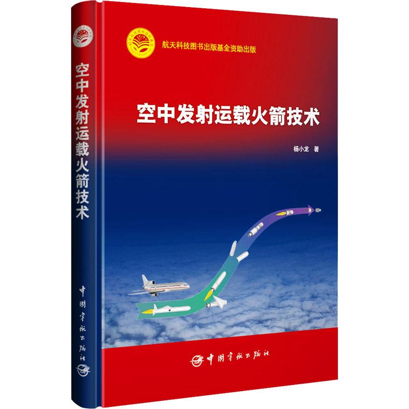 空中发运载技术杨小龙9787515921310书籍\/杂志\/报纸/自然科学/自然科学史/研究方法