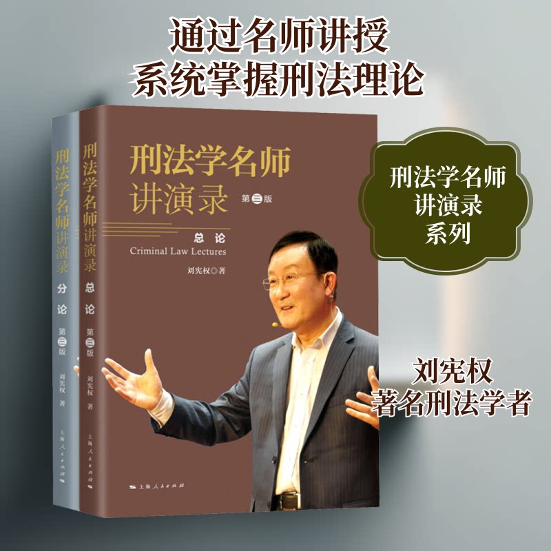 刑法学名师讲演录 第3版(全2册)刘宪权 著9787208169920书籍\/杂志\/报纸/法律/刑法