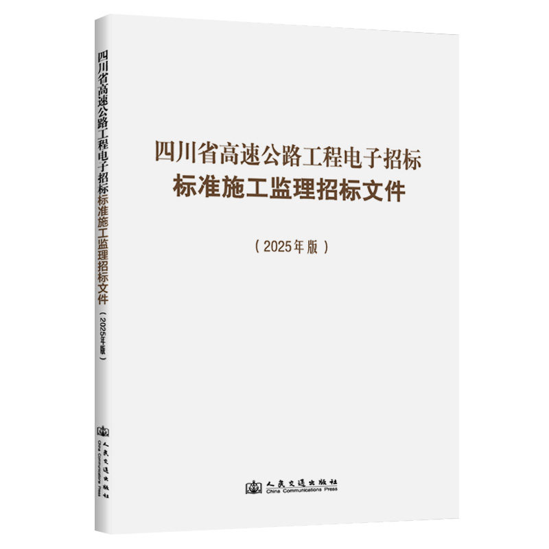 四川省高速公路工程电子招标标准施工监理招标文件(2025年版)四川省交通运输厅 等 主编 编9787114172878
