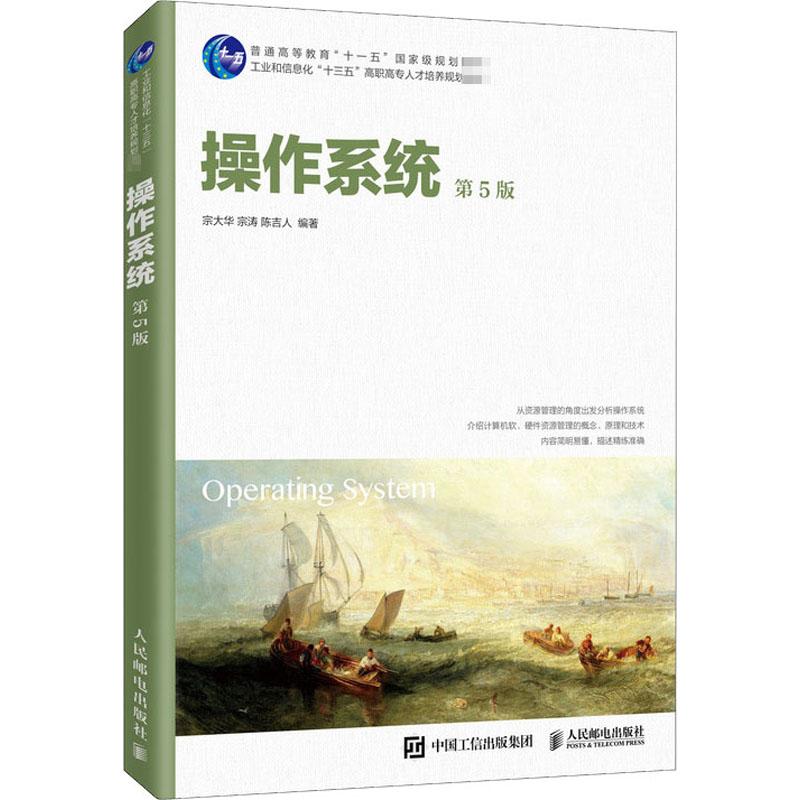 操作系统 第5版宗大华、宗涛、陈吉人著9787115539793书籍\/杂志\/报纸//教材/教辅//教材/大学教材