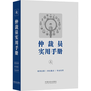 仲裁员实用手册中国法治出版社 著9787521655971书籍\/杂志\/报纸/法律/法律知识读物