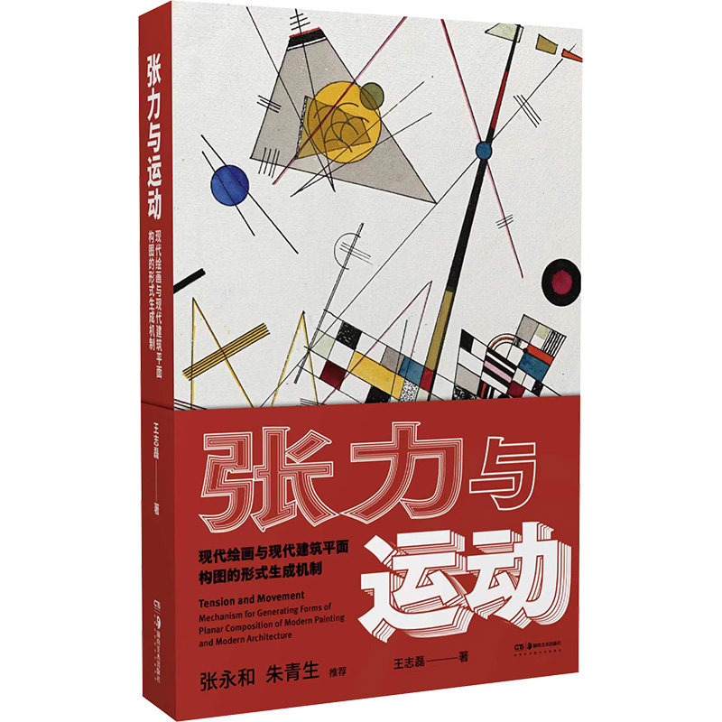 张力与运动 现代绘画与现代建筑平面构图的形式生成机制王志磊 著9787535699671书籍\/杂志\/报纸/艺术/设计