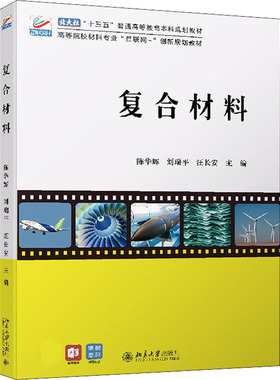 复合材料陈华辉,刘瑞平,汪长安 编9787301325513书籍\/杂志\/报纸//教材/教辅//教材/大学教材