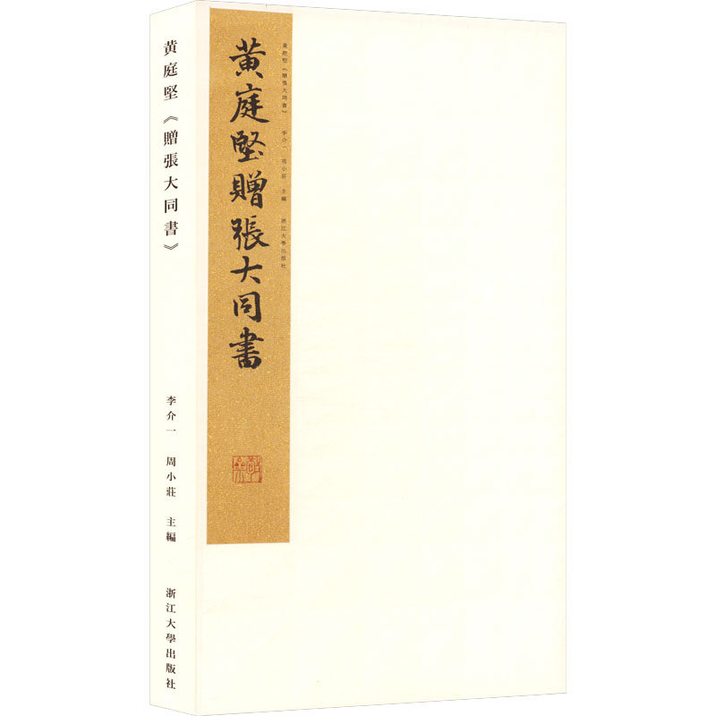 黄庭坚《赠张大同书》李介一,周小庄 主编 编9787308222693书籍\/杂志\/报纸/艺术/书法/篆刻/字帖书籍