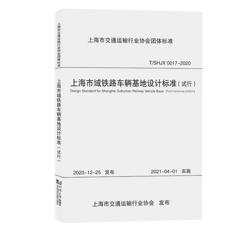 上海市域铁路车辆基地设计标准(试行T\SHJX0017-2020)/上海市交通运输行业协会团体标准上海市交通运输行业协会9787576501759