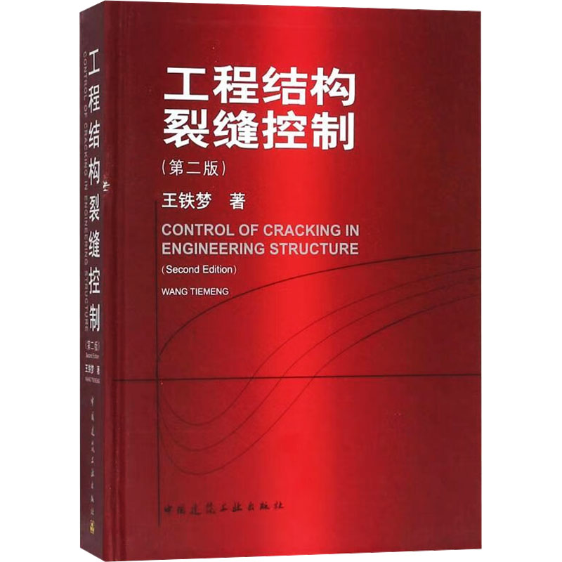 工程结构裂缝控制(第二版)王铁梦 著9787112206902书籍\/杂志\/报纸/工业/农业技术/建筑/水利（新）
