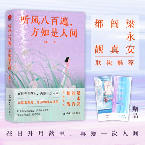 听风八百遍,方知是人间韦娜 著9787519478018书籍\/杂志\/报纸/文学/文学
