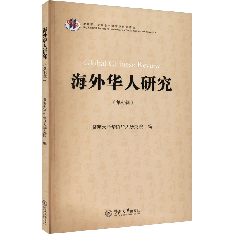 海外华人研究(第7辑)暨南大学华侨华人研究院9787566838582书籍\/杂志\/报纸/社会科学/社会科学总论