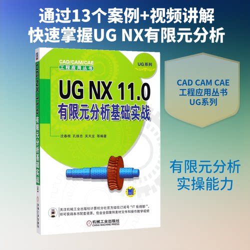 UG NX 11.0有限元分析基础实战沈春根 等 编著9787111600541书籍\/杂志\/报纸/计算机/网络/计算机辅设计和工程（新）