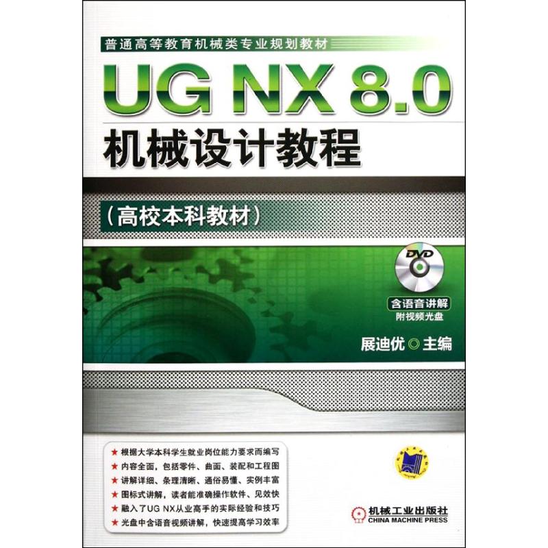UG NX 8.0机械设计教程展迪优 著9787111371298书籍\/杂志\/报纸//教材/教辅//教材/大学教材