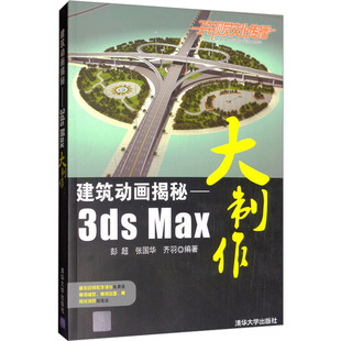 建筑动画揭秘——3ds Max大制作彭超，张国华，齐羽　9787302264279书籍\/杂志\/报纸/计算机/网络/图形图像/多媒体（新）
