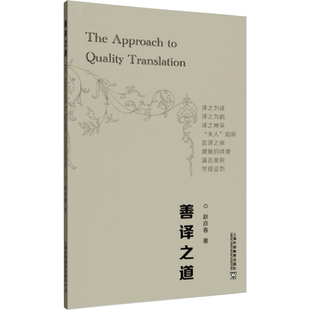 善译之道赵彦春9787544665889书籍\/杂志\/报纸//教材/教辅//教材/大学教材
