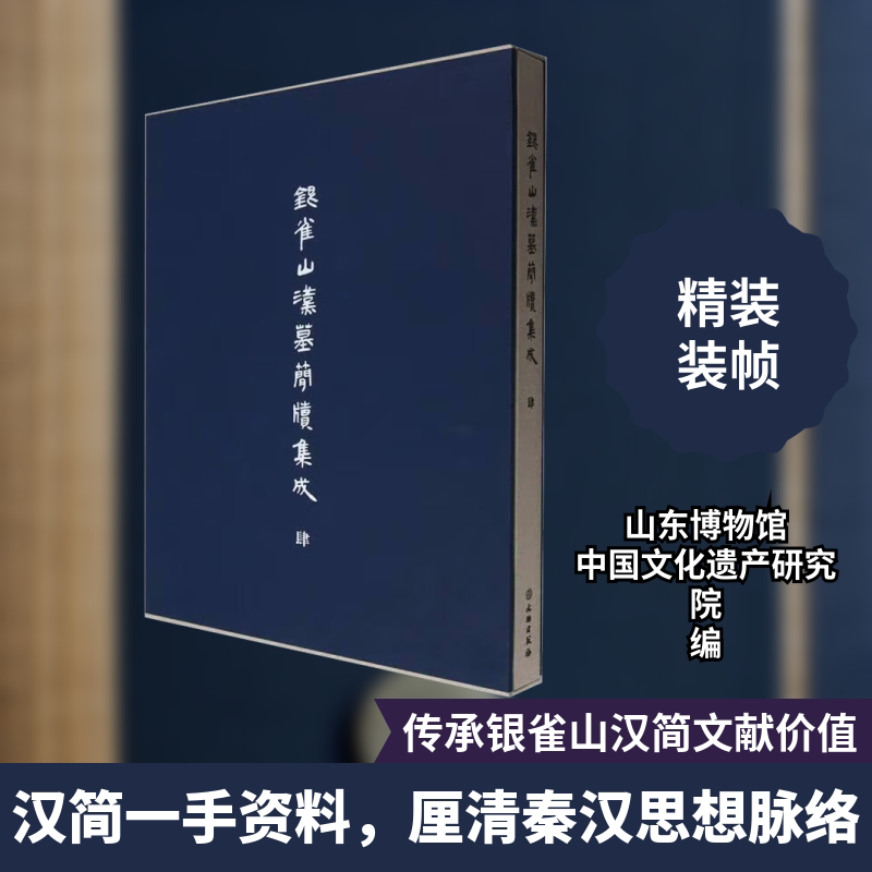银雀山汉墓简牍集成 肆山东博物馆,中国文化遗产研究院 编9787501083121书籍\/杂志\/报纸/历史/文物/考古