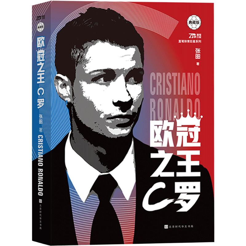 欧冠 C罗 典藏版念洲 著9787569941708书籍\/杂志\/报纸/传记/人物/传记