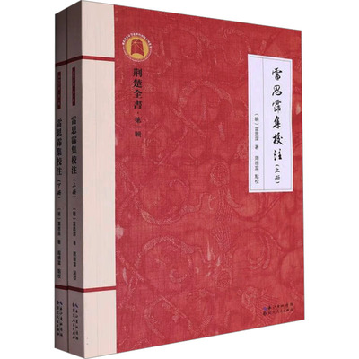 雷思霈集校注(全2册)[明]雷思霈 著9787216105972书籍\/杂志\/报纸/历史/史学理论