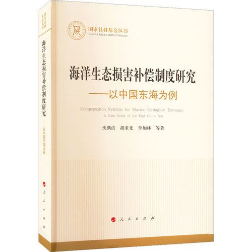 海洋生态损害补偿制度研究——以中国东海为例沈满洪 等9787010238685书籍\/杂志\/报纸/儿童读物/童书/儿童文学