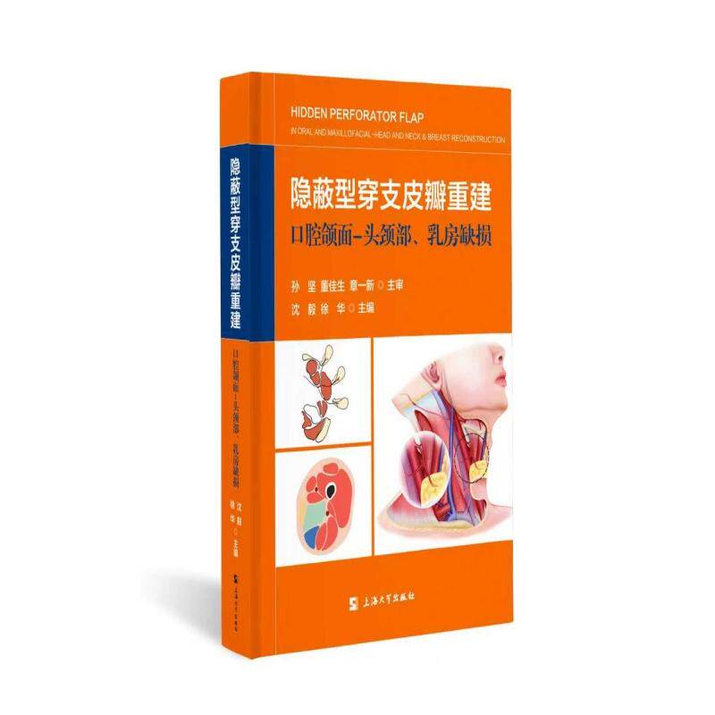隐蔽型穿支皮瓣重建口腔颌面-头颈部、乳房缺损沈毅,徐华 著9787567153295书籍\/杂志\/报纸/医学卫生/外科学