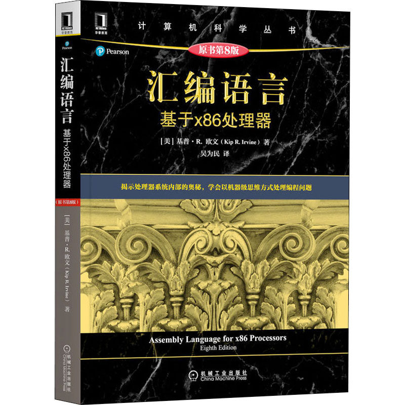 汇编语言 基于x86处理器 原书第8版(美)基普·R.欧文 著 吴为民 译9787111690436书籍\/杂志\/报纸/计算机/网络/程序设计（新）
