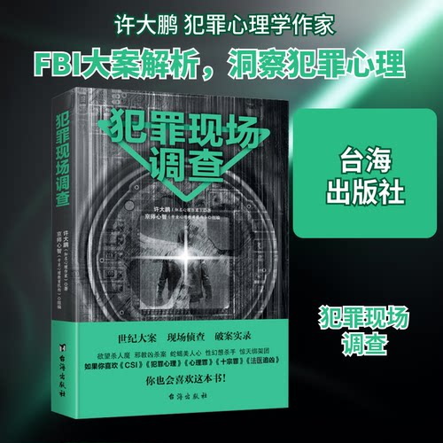 犯罪现场调查许大鹏 著9787516818282书籍\/杂志\/报纸/法律/犯罪学/刑事侦查学