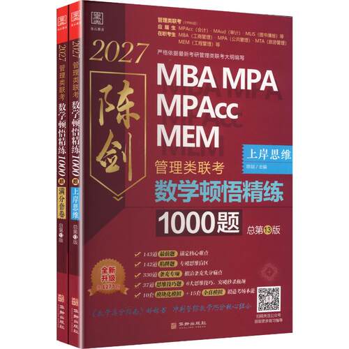 2027数学顿悟精练1000题陈剑 主编9787516930069书籍\/杂志\/报纸/管理/管理学理论/MBA