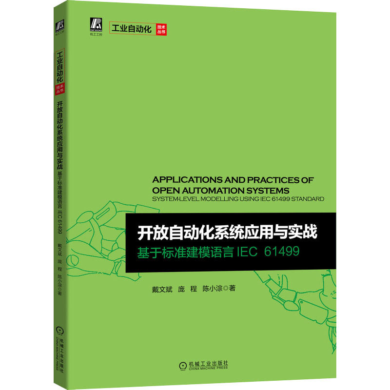 开放自动化系统应用与实战 基于标准建模语言IEC 61499戴文斌,庞程,陈小淙9787111687160