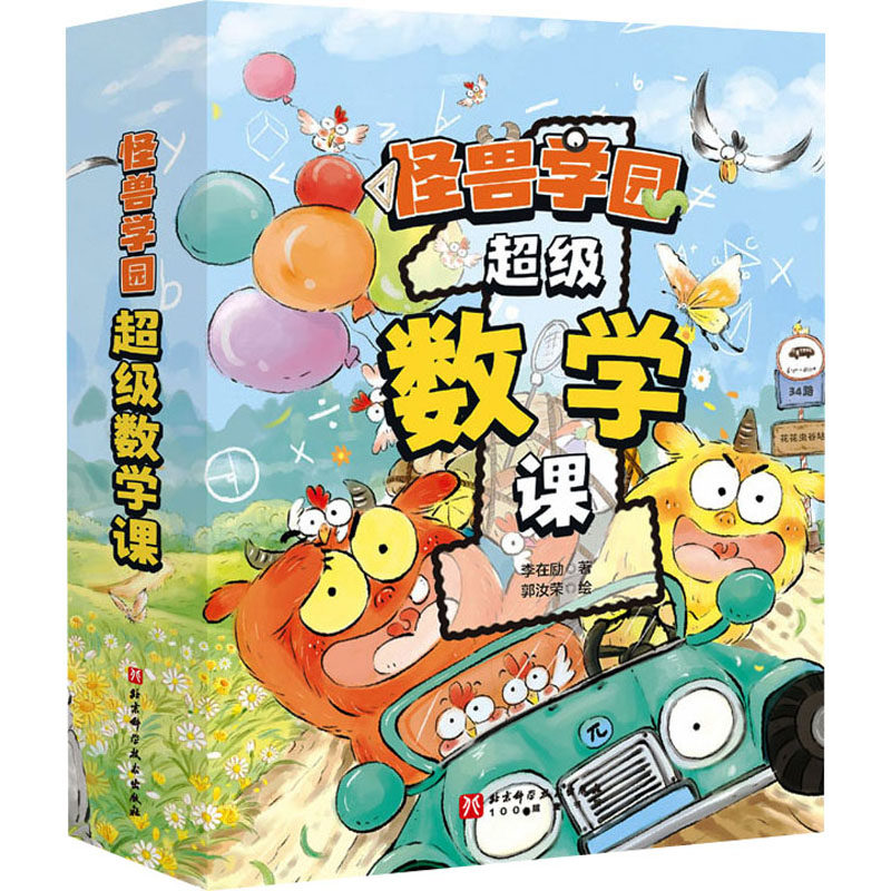 怪兽学园 数学课(1-10)李在励 著 郭汝荣 绘9787571433499书籍\/杂志\/报纸/儿童读物/童书/绘本/图画书/少儿动漫书