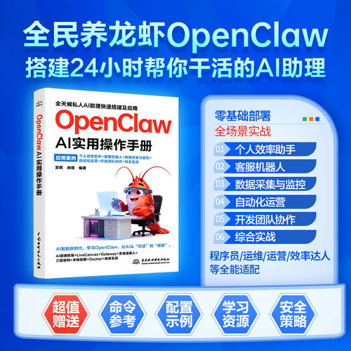OPENCLAW AI实用操作手册宫祺,郝缙 编著 编9787522643953书籍\/杂志\/报纸/计算机/网络/计算机控制与工智能