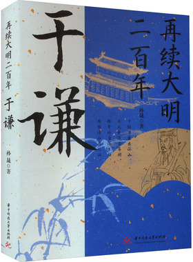 再续大明二 于谦孙晟9787568097260书籍\/杂志\/报纸/文学/现代/当代文学