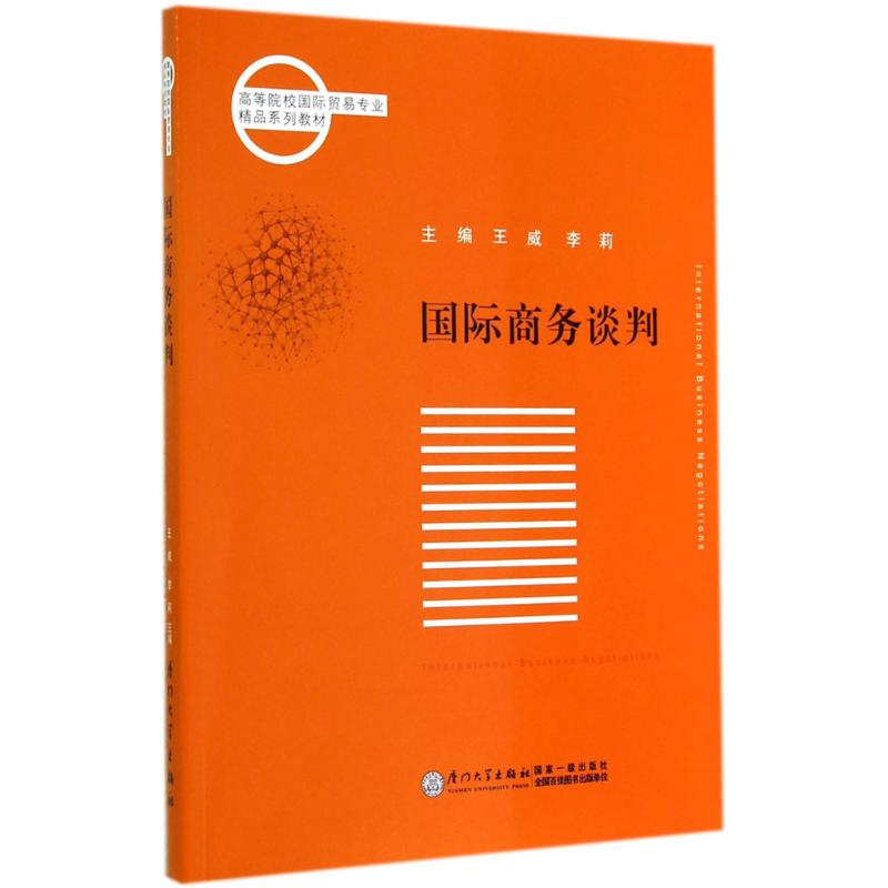 国际商务谈判王威,李莉 主编9787561551776书籍\/杂志\/报纸//教材/教辅//教材/大学教材图片