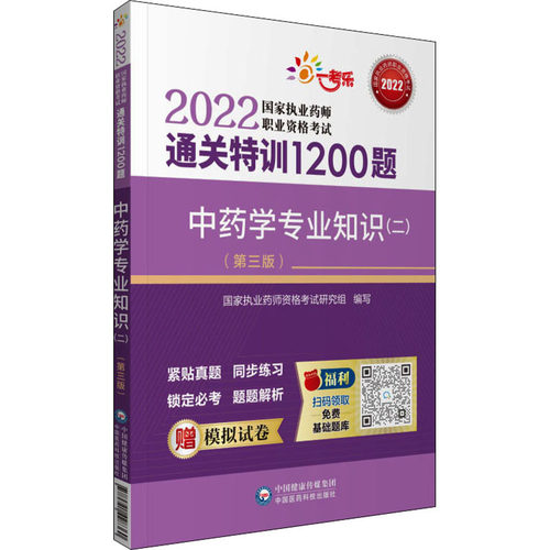 学专业知识(二)(第3版)执业药师资格研究组 编9787521428360书籍\/杂志\/报纸//教材/教辅//医药卫生类/卫生资格