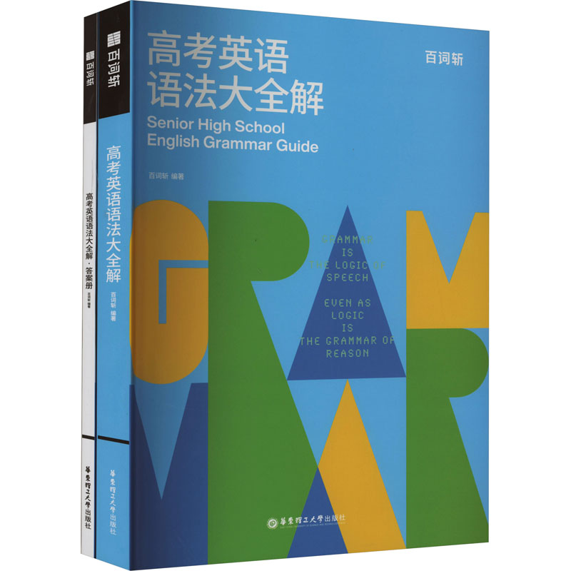 百词斩高考英语语法大全解(全2册)百词斩 编9787562872399书籍\/杂志\/报纸//教材/教辅//中学教辅