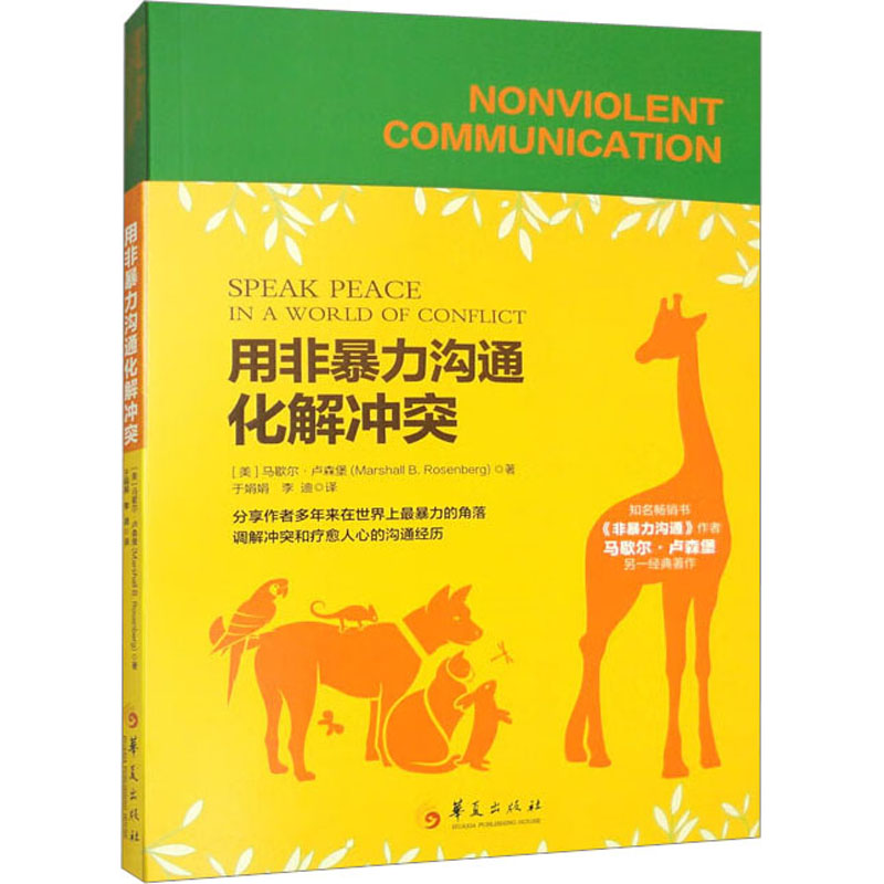 用非暴力沟通化解(美)马歇尔·卢森堡9787508096513书籍\/杂志\/报纸/社会科学/社会学